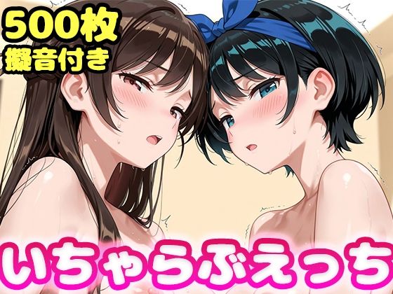 【エロ漫画】いちゃらぶえっち 水原●鶴＆更科●夏編