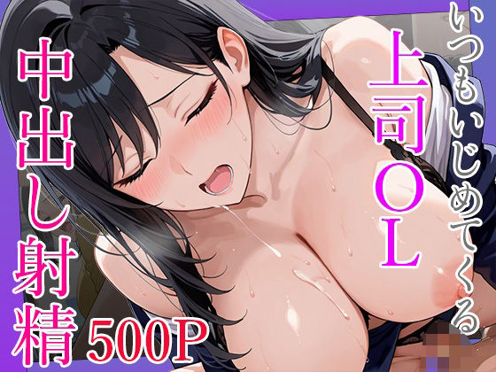 【エロ漫画】いつもいじめてくる巨乳OL上司に呼び出されて終業後に秘密の研修で中出し射精