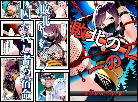 【エロ漫画】いとおかし 10 敗北のくノ一〜闇に囚われ、散る忍花〜