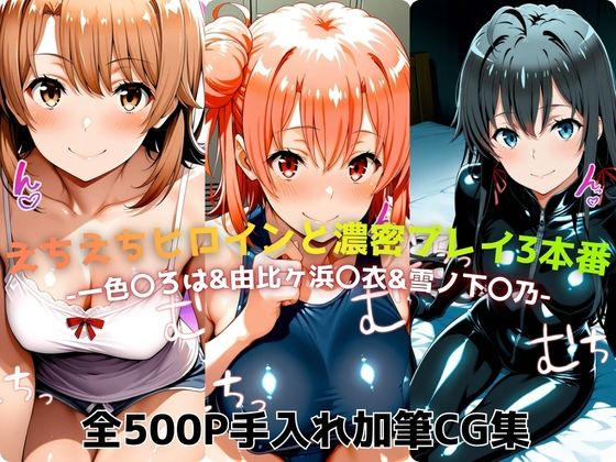 【エロ漫画】えちえちヒロインと濃密プレイ3本番 -一色〇ろは＆由比ヶ浜〇衣＆雪ノ下〇乃-