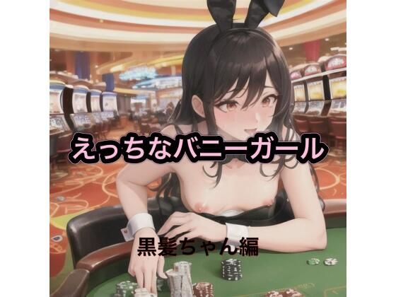 【エロ漫画】えっちなバニーガール  黒髪ちゃん編