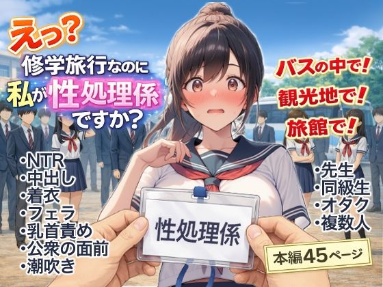 【エロ漫画】え？修学旅行なのに私が性処理係ですか？