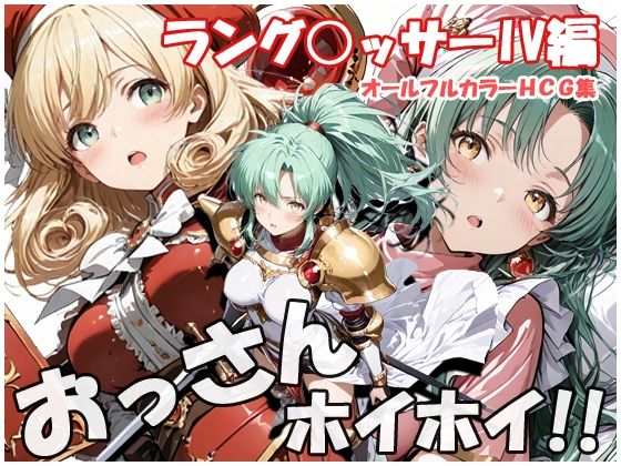 【エロ漫画】おっさんホイホイ ラング○ッサー4編