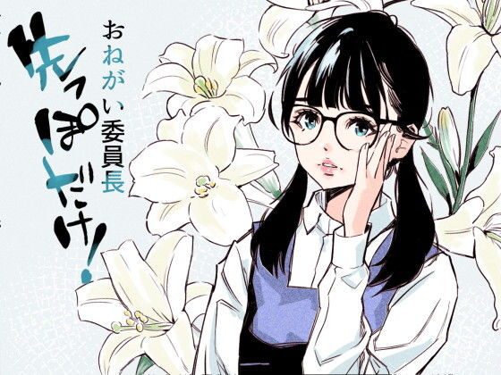 【エロ漫画】おねがい委員長  先っぽだけ！