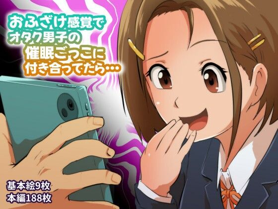 【エロ漫画】おふざけ感覚でオタク男子の催●ごっこに付き合ってたら…