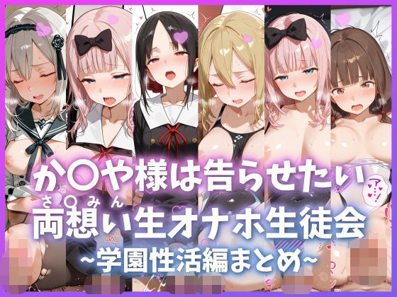 【エロ漫画】か〇や様は告らせたい 両想い＜さ〇みん＞生オナホ生徒会 〜学園性活編まとめ〜