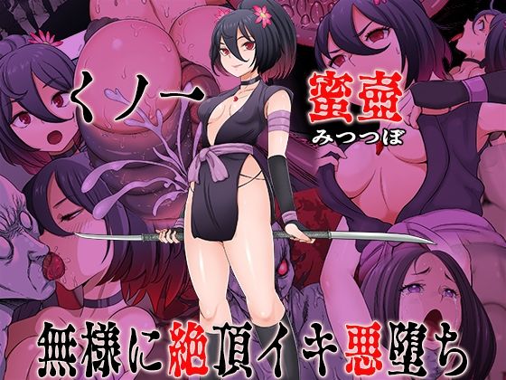 【エロ漫画】くノ一 蜜壺 無様に絶頂イキ悪堕ち