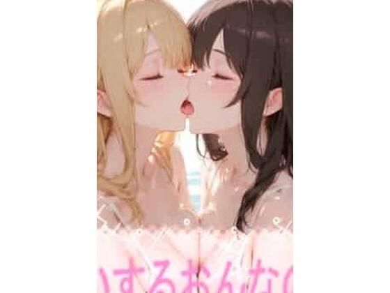 【エロ漫画】こいするおんなのこ