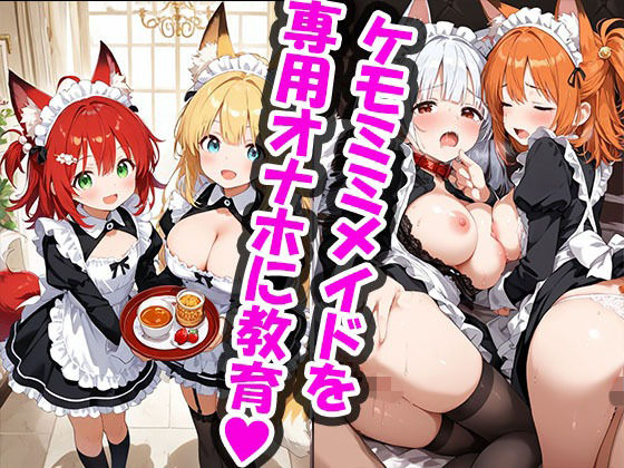 【エロ漫画】ご主人様のケモミミメイドオナホ化計画