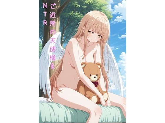 【エロ漫画】ご近所の天使様をNTR