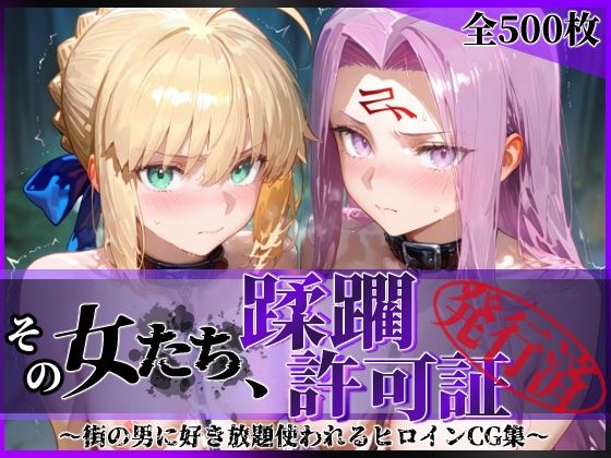 【エロ漫画】その女たち、蹂躙許可証発行済み -街の男たちに好き放題使われるヒロインCG集- セ●バー＆ラ●ダー編