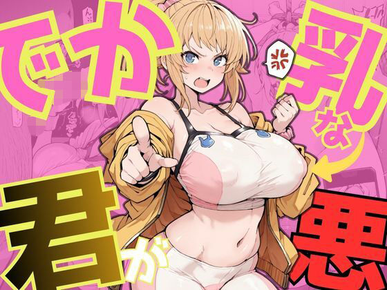 【エロ漫画】でか乳な君が悪！〜フミナ編〜