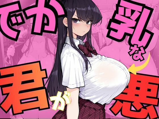 【エロ漫画】でか乳な君が悪！〜古見硝〇編〜