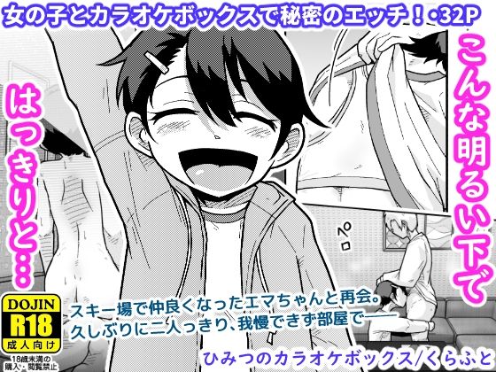 【エロ漫画】ひみつのカラオケボックス