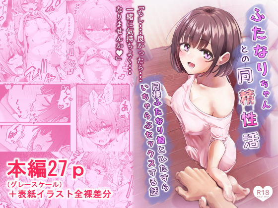 【エロ漫画】ふたなりちゃんとの同精性活〜同棲ふたなり娘とひたすらいちゃらぶセックスする話〜