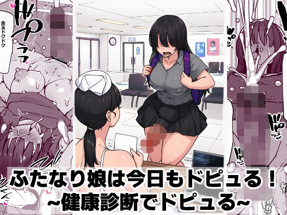 【エロ漫画】ふたなり娘は今日もドピュる！ 〜健康診断でドピュる〜