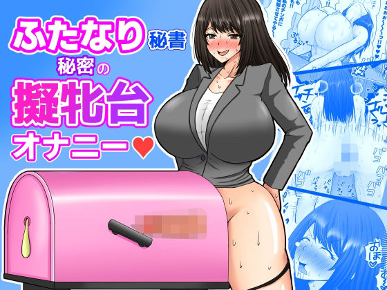 【エロ漫画】ふたなり秘書  秘密の擬牝台オナニー