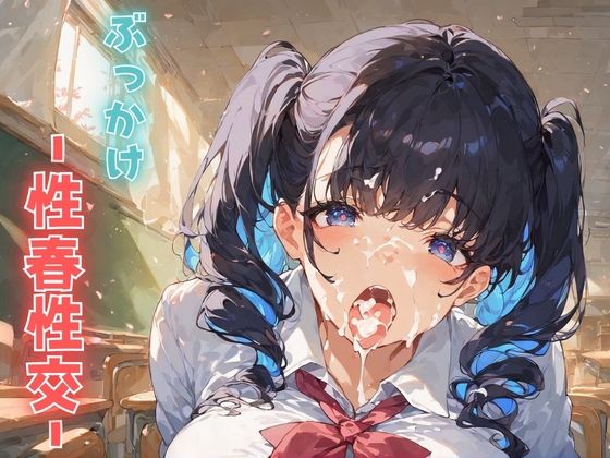 【エロ漫画】ぶっかけ -性春性交-