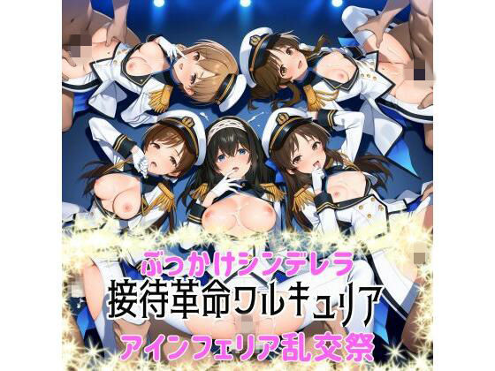 【エロ漫画】ぶっかけシンデレラ-接待革命ヴァルキュリア-アインフェリア乱交祭