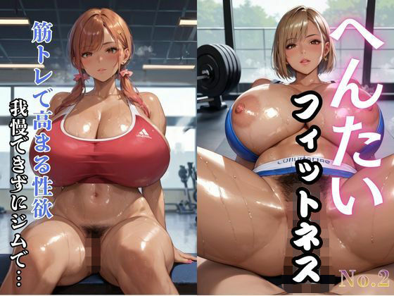 【エロ漫画】へんたいフィットネス 筋トレで高まる性欲 我慢できずにジムで…2