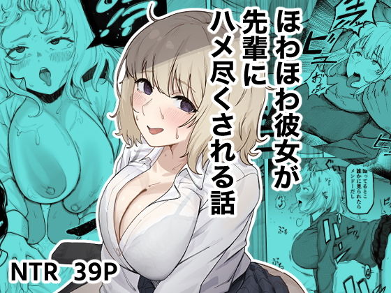 【エロ漫画】ほわほわ彼女が先輩にハメ尽くされる話