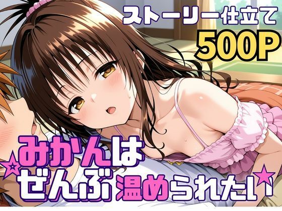 【エロ漫画】みかんはぜんぶ温められたい