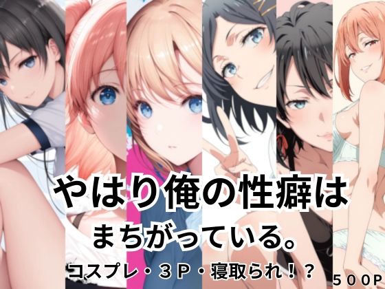 【エロ漫画】やはり俺の性癖はまちがっている。コスプレ・3P・寝取られ！？