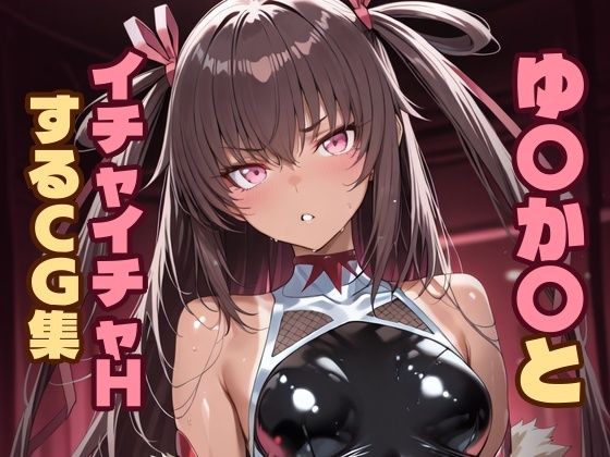 【エロ漫画】ゆ〇か〇とイチャイチャHするCG集