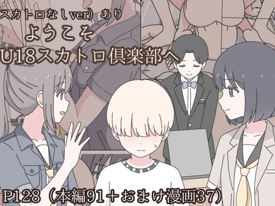 【エロ漫画】ようこそU18スカトロ倶楽部へ