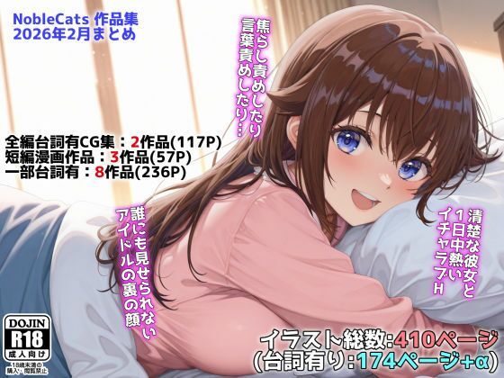 【エロ漫画】アイドルVと秘密のH他CG漫画作品集（NobleCats2026作品集Vol.3）