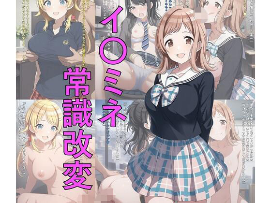 【エロ漫画】イ〇ミネ常識改変