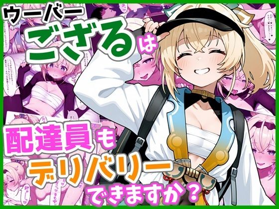 【エロ漫画】ウーバーござるは配達員もデリバリーできますか？