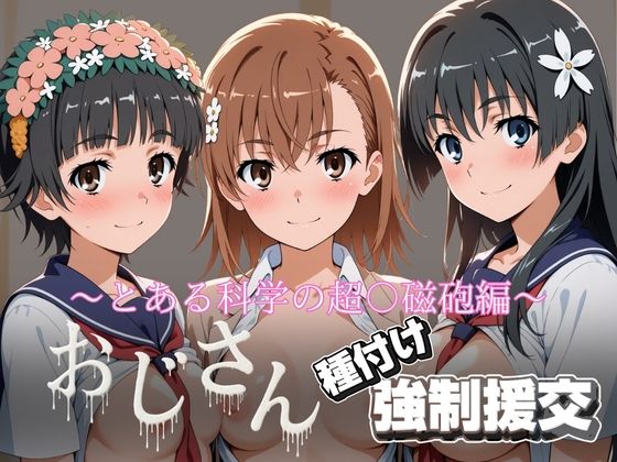 【エロ漫画】オジサンと種付け強●援交〜とある科学の超〇磁砲