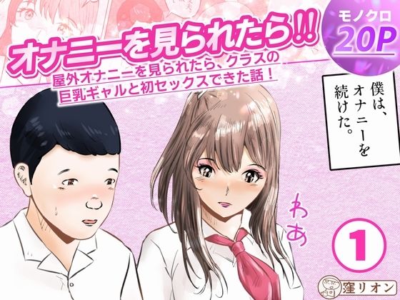 【エロ漫画】オナニーを見られたら！屋外オナニーを見られたら、クラスの巨乳ギャルと初セックスできた話！  1話（全5話）