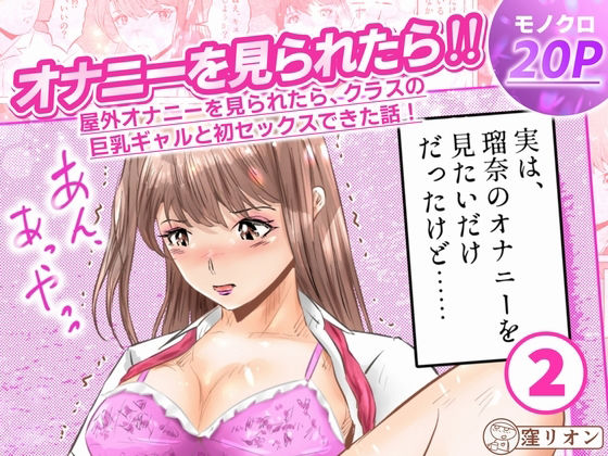 【エロ漫画】オナニーを見られたら！屋外オナニーを見られたら、クラスの巨乳ギャルと初セックスできた話！  2話（全5話）