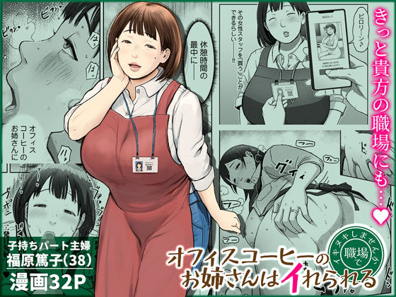 【エロ漫画】オフィスコーヒーのお姉さんはイれられる〜職場でイキヌキしませんか〜