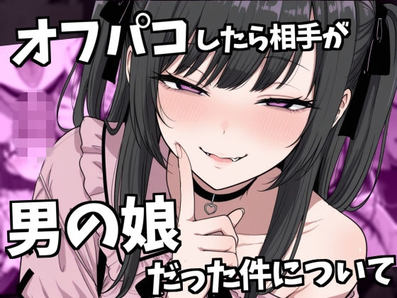 【エロ漫画】オフパコ相手が男の娘だった件