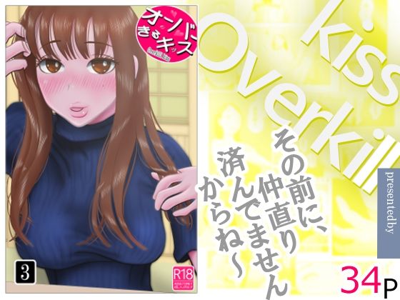 【エロ漫画】オーバーきるキッス  第3巻