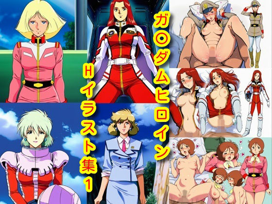 【エロ漫画】ガ〇ダムヒロインHイラスト集1