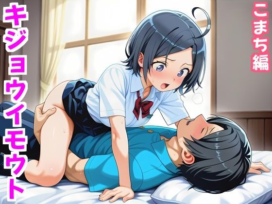 【エロ漫画】キジョウイモウト〜うま年に妹は騎乗位したくなるらしい〜こまち編