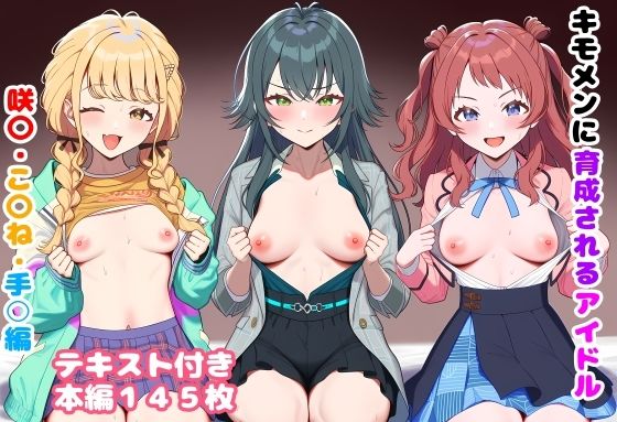 【エロ漫画】キモメンに育成されるアイドル 咲〇・こ〇ね・手○編