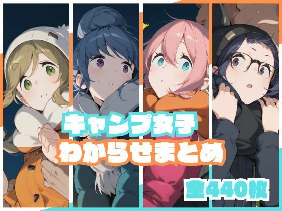 【エロ漫画】キャンプ女子わからせまとめ