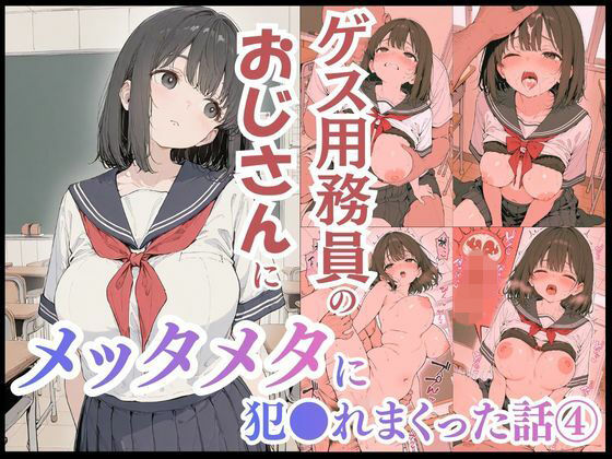 【エロ漫画】ゲス用務員のおじさんにメッタメタに犯●れまくった話vol.4