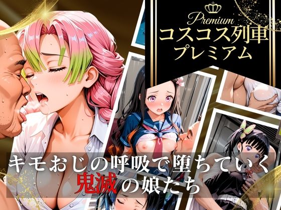 【エロ漫画】コスコス列車プレミアム〜キモおじの呼吸で堕ちていく鬼滅の娘たち〜