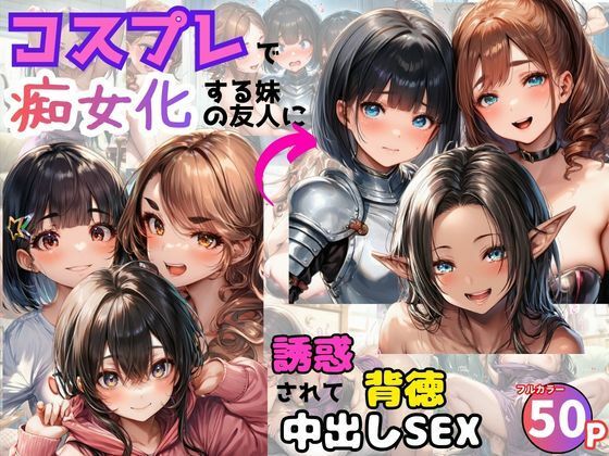 【エロ漫画】コスプレで痴女化する妹の友人に誘惑されて背徳中出しSEX！