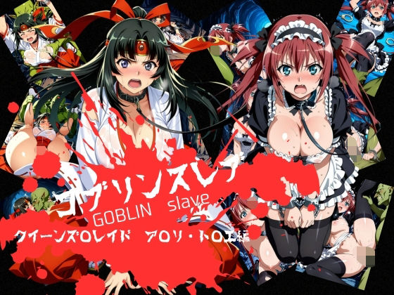 【エロ漫画】ゴブリンスレイブ クイーンズ◯レイド ア◯リ・ト◯エ編