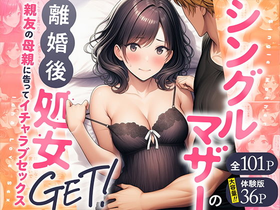 【エロ漫画】シングルマザーの離婚後処女GET！親友の母親に告ってイチャラブセックス
