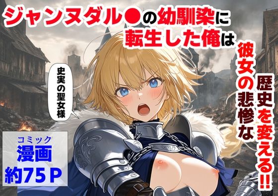 【エロ漫画】ジャンヌダル●の幼馴染に転生した俺は、彼女の悲惨な歴史を変える！！