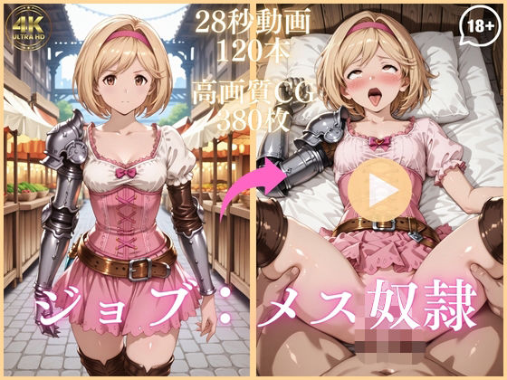 【エロ漫画】ジョブ:メス奴●【大ボリューム動画約1時間＆CG380枚！】