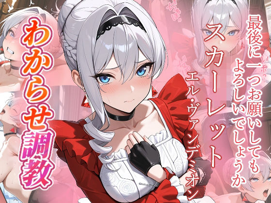 【エロ漫画】スカーレット  わからせ調教